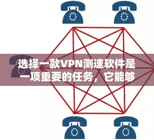 选择一款VPN测速软件是一项重要的任务，它能够帮助你了解网络的流量情况，确保你的VPN连接安全可靠。以下是根据你的需求推荐的几种VPN测速软件，分为免费和付费两种类型