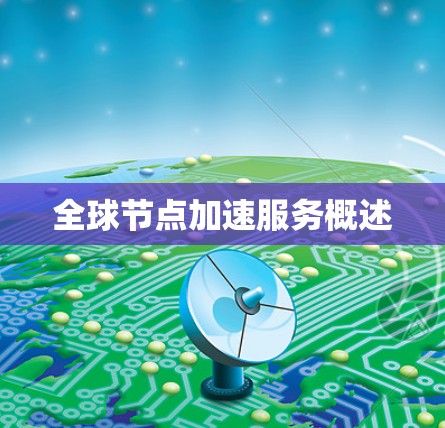 全球节点加速服务概述