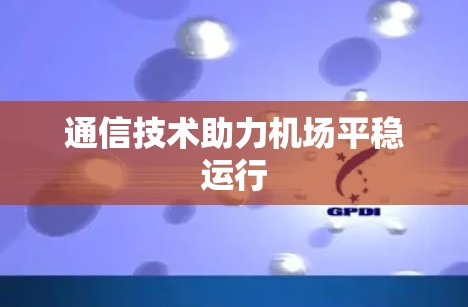 通信技术助力机场平稳运行