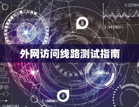 外网访问线路测试指南 外网访问线路测试指南