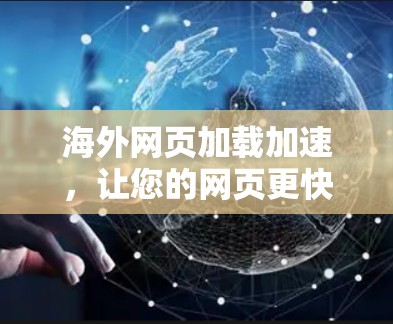 海外网页加载加速，让您的网页更快响应