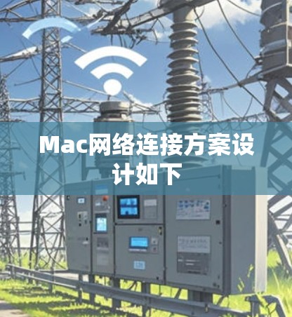 Mac网络连接方案设计如下 Mac网络连接方案设计如下