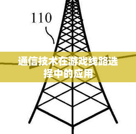 通信技术在游戏线路选择中的应用 通信技术在游戏线路选择中的应用