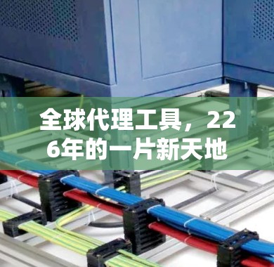 全球代理工具,226年的一片新天地 全球代理工具,226年的一片新天地