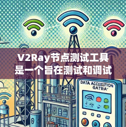 V2Ray节点测试工具是一个旨在测试和调试Ray协议的工具,帮助开发者发现和修复潜在问题。以下是关于该工具的详细信息 V2Ray节点测试工具是一个旨在测试和调试Ray协议的工具,帮助开发者发现和修复潜在问题。以下是关于该工具的详细信息