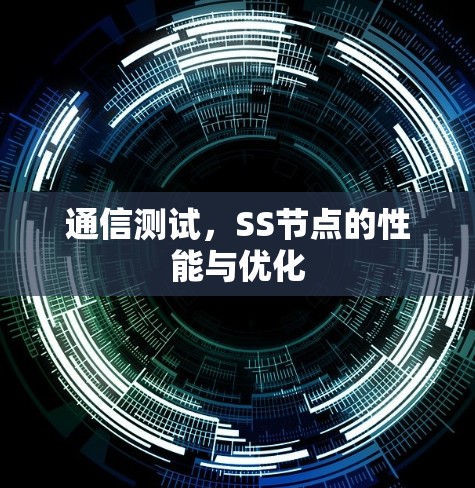 通信测试,SS节点的性能与优化 通信测试,SS节点的性能与优化