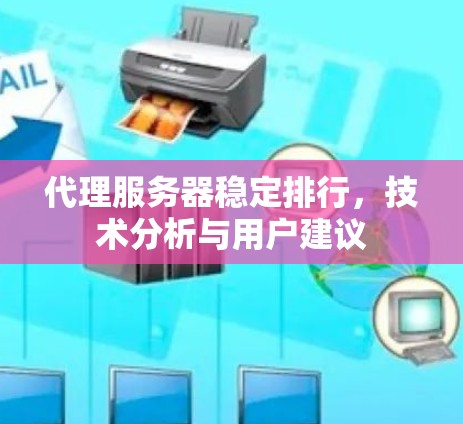 代理服务器稳定排行,技术分析与用户建议