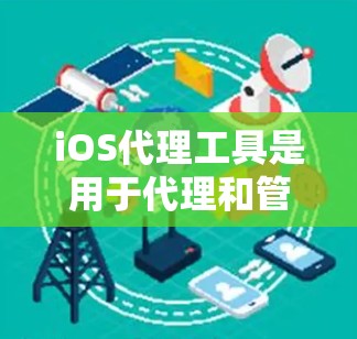 iOS代理工具是用于代理和管理iOS应用的工具,帮助用户访问其他应用。以下是一些推荐的iOS代理工具,根据不同的需求和预算进行选择 iOS代理工具是用于代理和管理iOS应用的工具,帮助用户访问其他应用。以下是一些推荐的iOS代理工具,根据不同的需求和预算进行选择