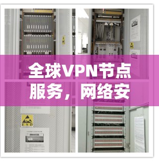 全球VPN节点服务，网络安全的双刃剑