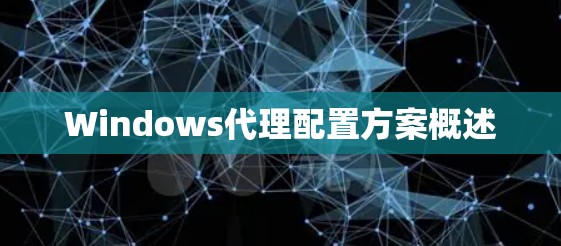 Windows代理配置方案概述