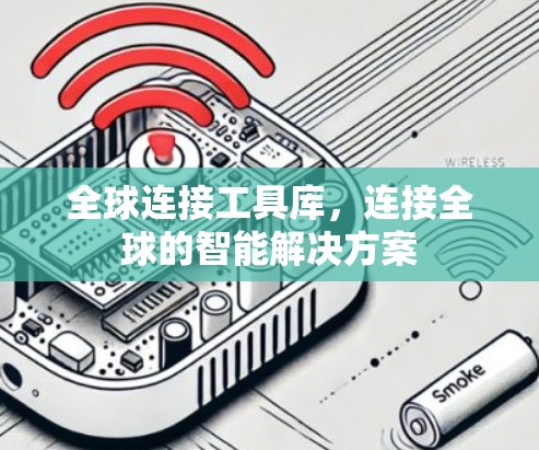 全球连接工具库,连接全球的智能解决方案