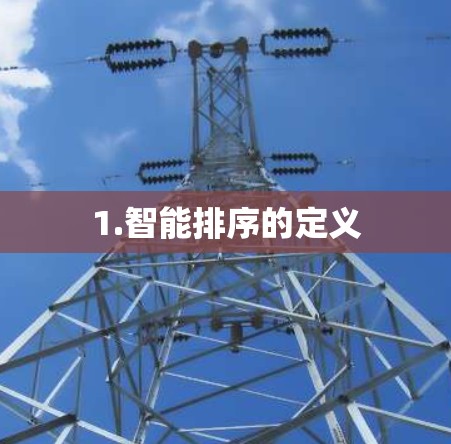 1.智能排序的定义