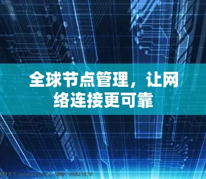 全球节点管理，让网络连接更可靠