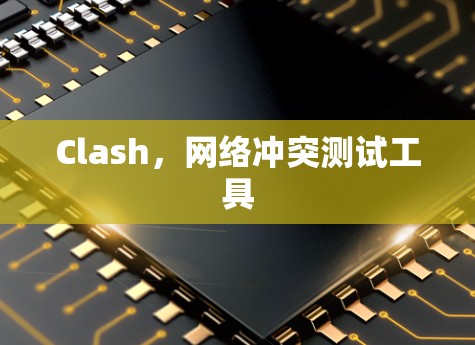 Clash,网络冲突测试工具