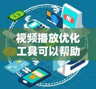 视频播放优化工具可以帮助您提高视频播放体验,减少延迟和错误,以下是一些优化工具和方法 视频播放优化工具可以帮助您提高视频播放体验,减少延迟和错误,以下是一些优化工具和方法