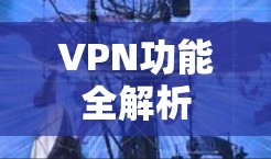 VPN功能全解析 VPN功能全解析