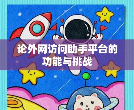 论外网访问助手平台的功能与挑战