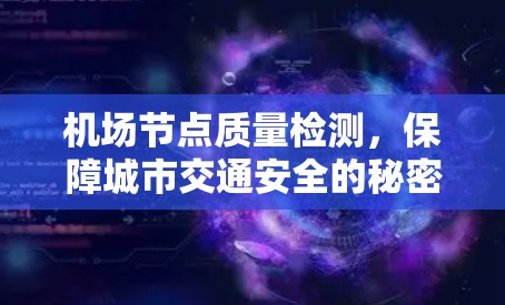 机场节点质量检测，保障城市交通安全的秘密武器