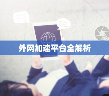 外网加速平台全解析 外网加速平台全解析