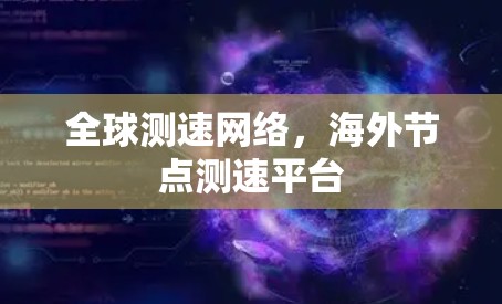 全球测速网络，海外节点测速平台