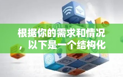根据你的需求和情况,以下是一个结构化的VPN购买指南 根据你的需求和情况,以下是一个结构化的VPN购买指南