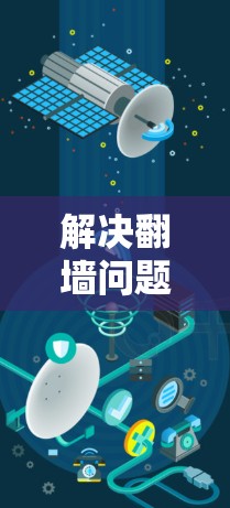 解决翻墙问题可以通过以下步骤进行