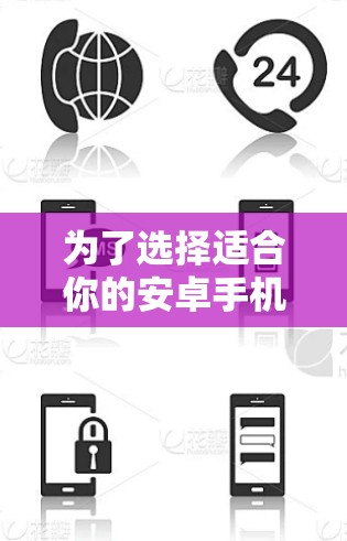 为了选择适合你的安卓手机代理软件,以下是一些综合考虑的因素和建议