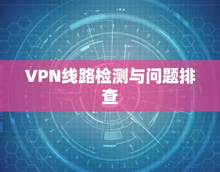 VPN线路检测与问题排查