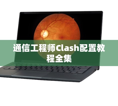 通信工程师Clash配置教程全集