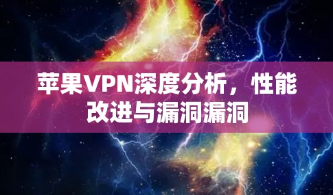 苹果VPN深度分析，性能改进与漏洞漏洞