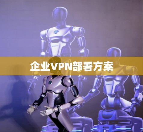 企业VPN部署方案