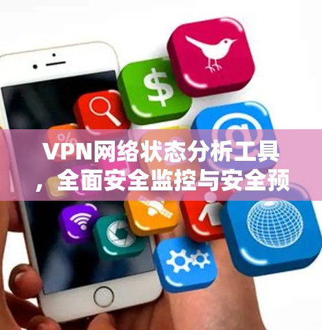 VPN网络状态分析工具，全面安全监控与安全预警