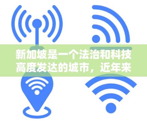 新加坡是一个法治和科技高度发达的城市,近年来网络基础设施和VPN服务也在不断扩展。以下是一些新加坡的VPN节点推荐,供您参考