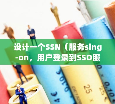 设计一个SSN（服务sing-on，用户登录到SSO服务）的网络稳定性方案是一个系统工程，涉及多个步骤和测试。以下是一个逐步的设计和实施方案