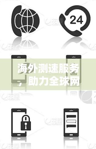 海外测速服务,助力全球网络效率提升