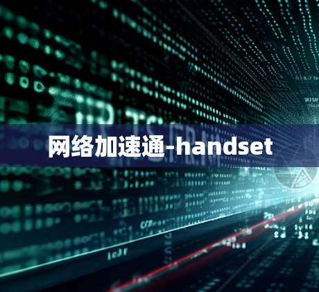 网络加速通-handset 网络加速通-handset