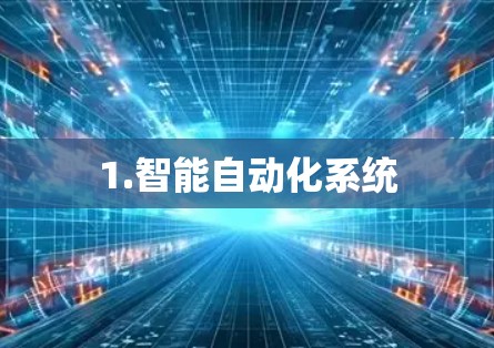 1.智能自动化系统