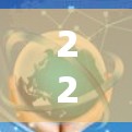 226网络加速,未来网络优化的创新解决方案