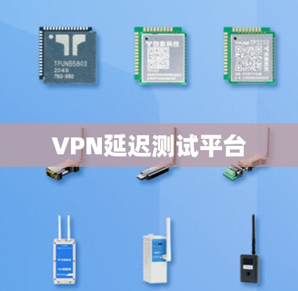 VPN延迟测试平台 VPN延迟测试平台