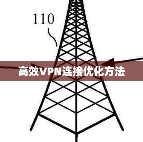 高效VPN连接优化方法 高效VPN连接优化方法