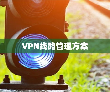VPN线路管理方案
