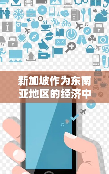新加坡作为东南亚地区的经济中心，拥有丰富的网络安全资源。以下是新加坡VPN线路的详细排行，供您参考
