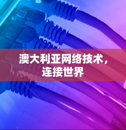 澳大利亚网络技术，连接世界