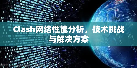 Clash网络性能分析，技术挑战与解决方案