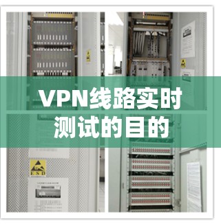 VPN线路实时测试的目的