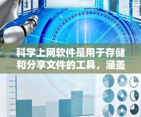 科学上网软件是用于存储和分享文件的工具，涵盖了多种类型，如网络下载、文件传播等。以下是对一些常见的科学上网软件的分析