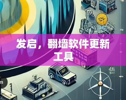 发启,<strong>翻墙软件</strong>更新工具