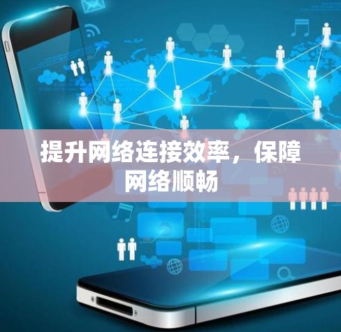 提升网络连接效率，保障网络顺畅