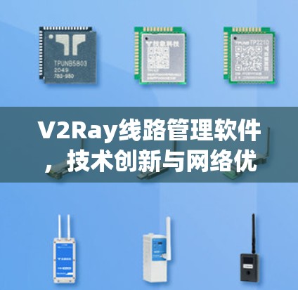 V2Ray线路管理软件,技术创新与网络优化