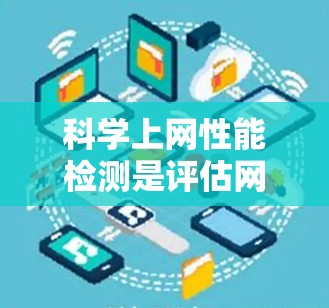 科学上网性能检测是评估网络性能的重要步骤,以下是详细的步骤指南 科学上网性能检测是评估网络性能的重要步骤,以下是详细的步骤指南